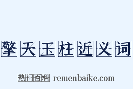 擎天玉柱近义词是什么意思的图片